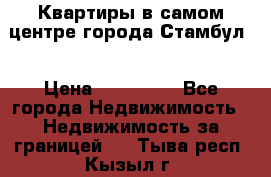 Квартиры в самом центре города Стамбул. › Цена ­ 120 000 - Все города Недвижимость » Недвижимость за границей   . Тыва респ.,Кызыл г.